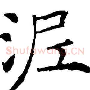 泥