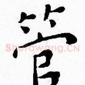管