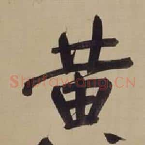 黃