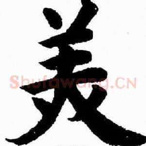 美