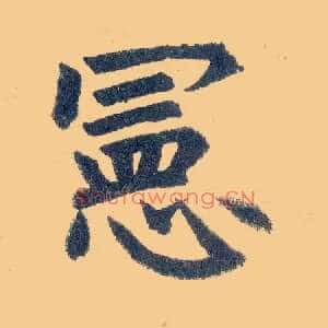 宪