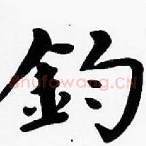 鈞