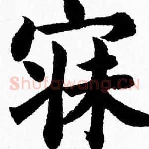 寐