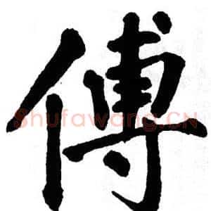 傅
