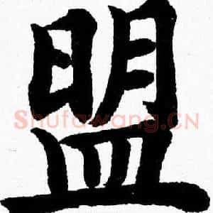 盟