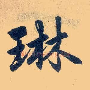 琳