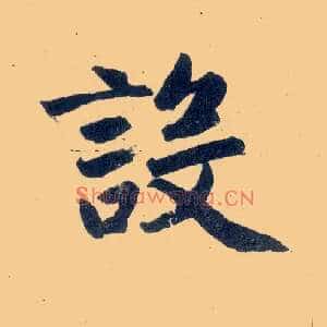 设