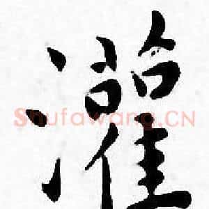 灌