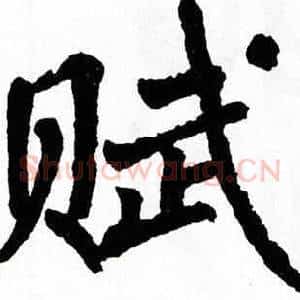 赋