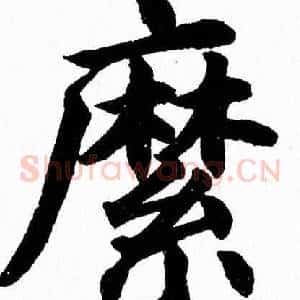 縻