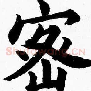 密