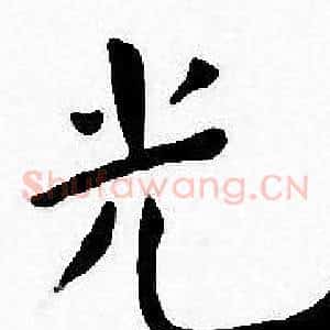 光