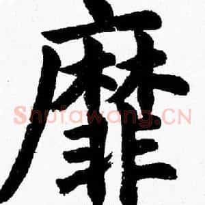 靡