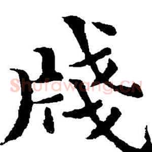 笺