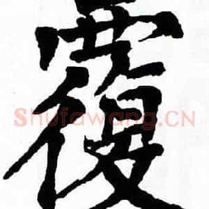 覆
