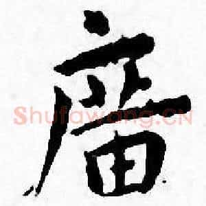 廣