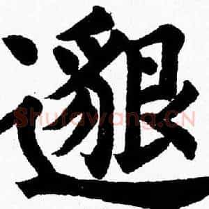 邈