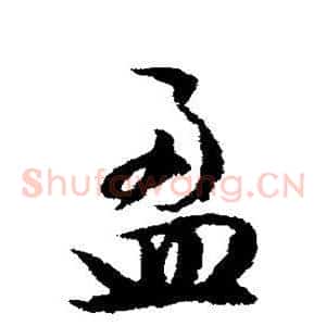 盈