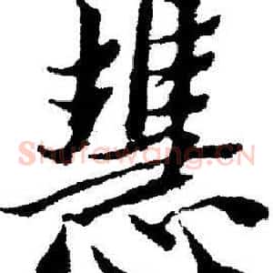 慧