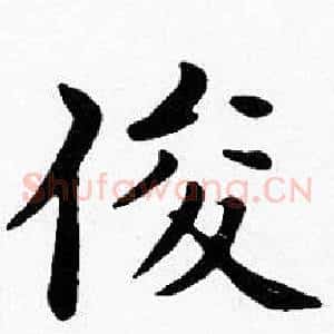 俊