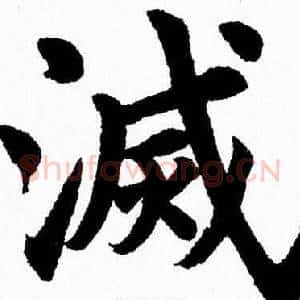 滅