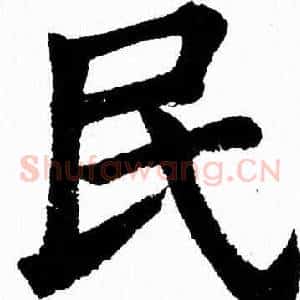 民