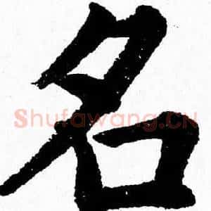 名
