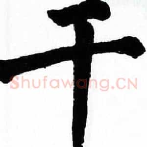 干