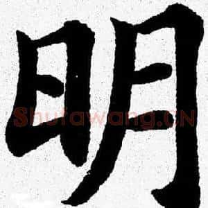 明