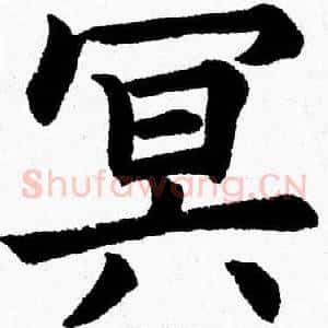 冥