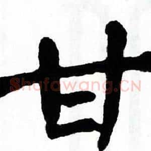 甘