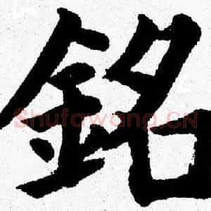 銘