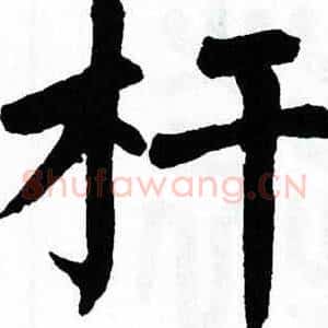 杆