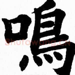 鳴