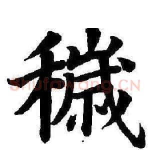 穢