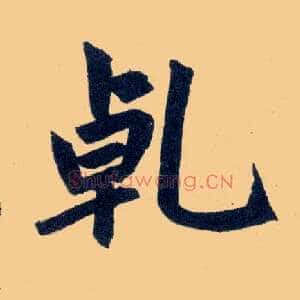 乾