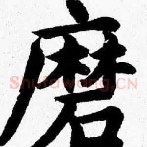 磨