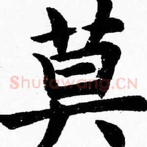 莫