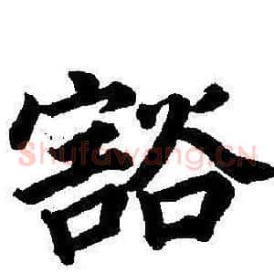 豁