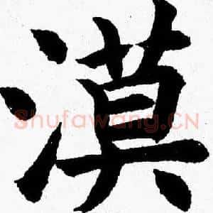 漠