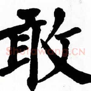 敢