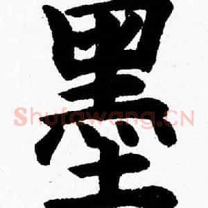 墨
