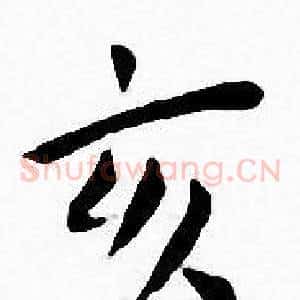 亥