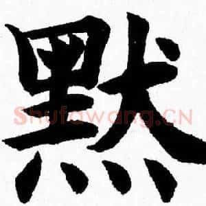 默