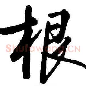 根