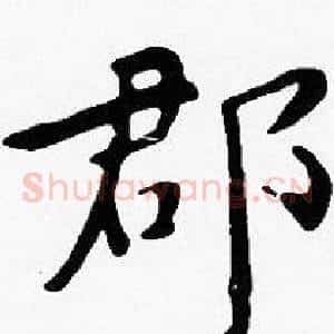 郡
