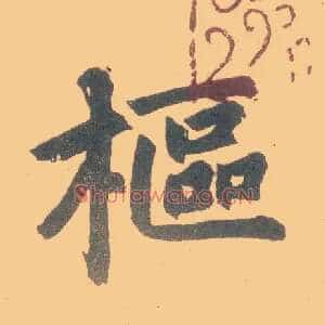 枢