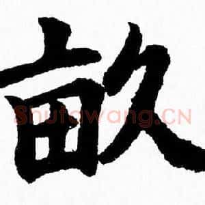 畝