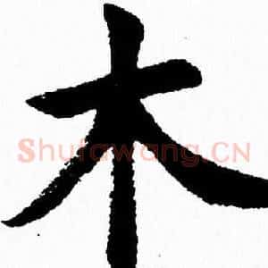 木