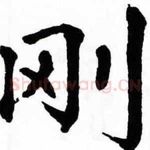 刚